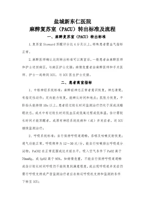 麻醉复苏室(PACU)转出标准及流程