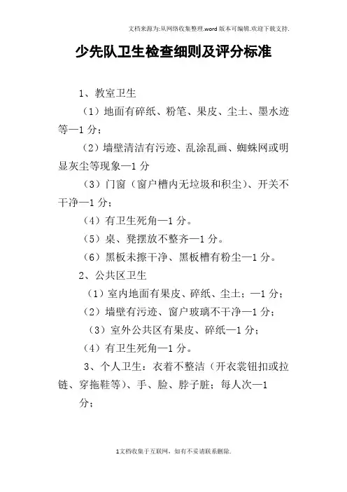 少先队卫生检查细则及评分标准