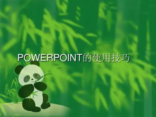 POWERPOINT的使用技巧