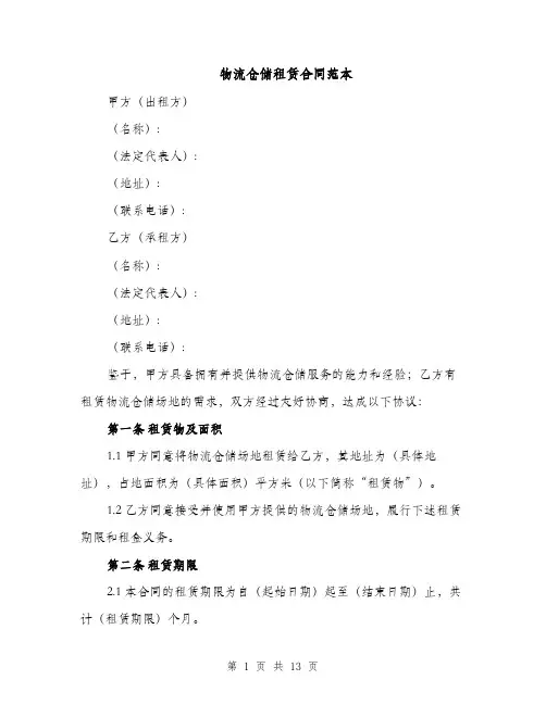 物流仓储租赁合同范本（4篇）