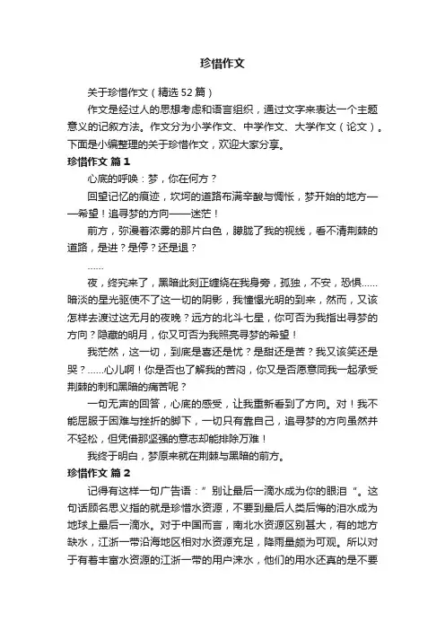 关于珍惜作文（精选52篇）