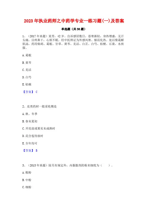 2023年执业药师之中药学专业一练习题(一)及答案