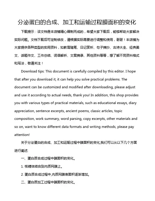 分泌蛋白的合成、加工和运输过程膜面积的变化