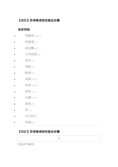 【双打】炸香酥鸡排的做法步骤