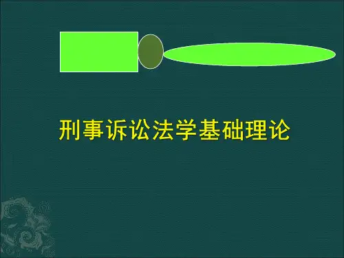 刑事诉讼法学--第5章 基础理论与基本原则