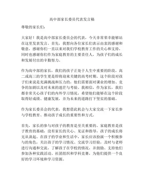 高中部家长委员代表发言稿