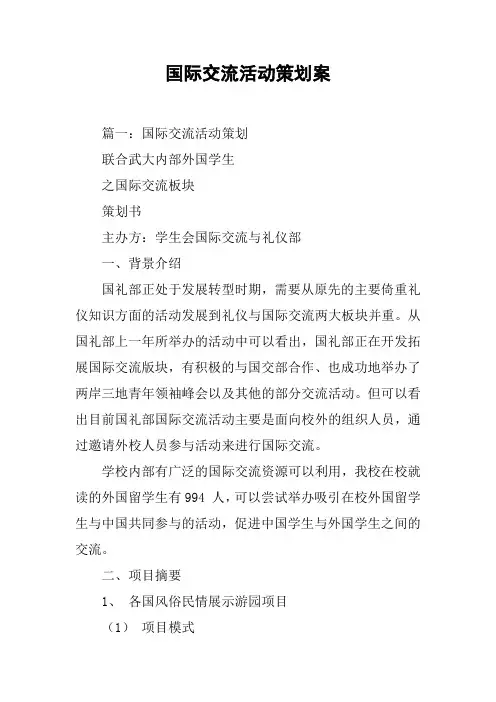 国际交流活动策划案[工作范文]