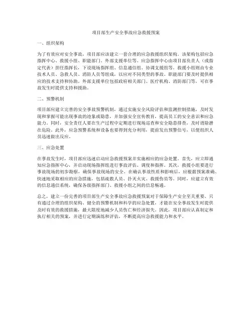 项目部生产安全事故应急救援预案
