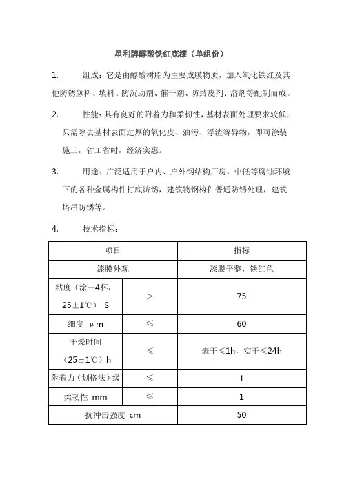 醇酸铁红底漆