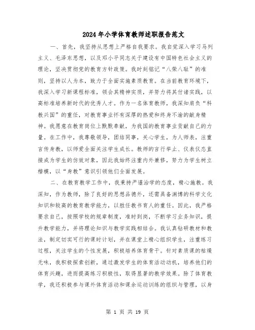 2024年小学体育教师述职报告范文（九篇）