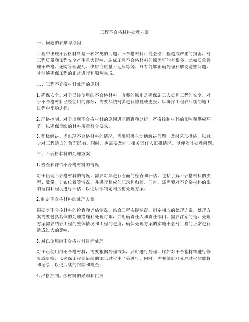 工程不合格材料处理方案