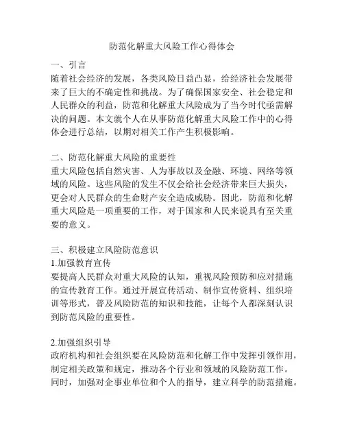 防范化解重大风险工作心得体会