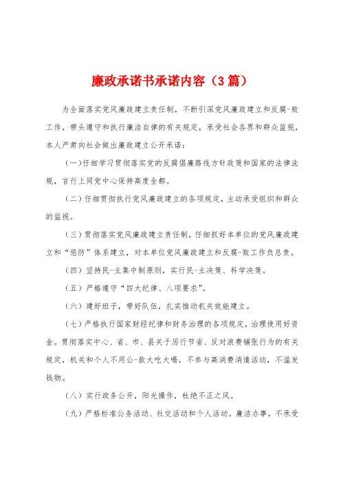 廉政承诺书承诺内容(3篇)