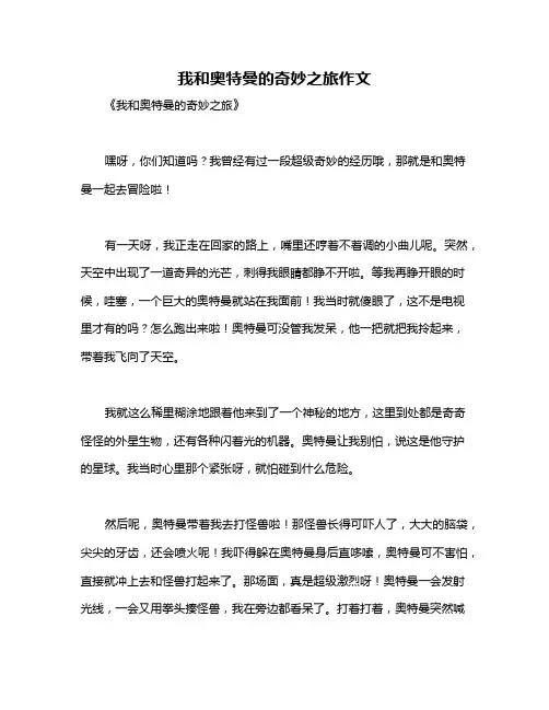 我和奥特曼的奇妙之旅作文
