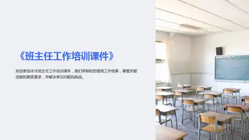《班主任工作培训课件》