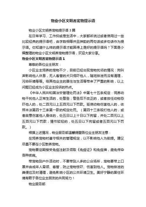 物业小区文明养宠物提示语