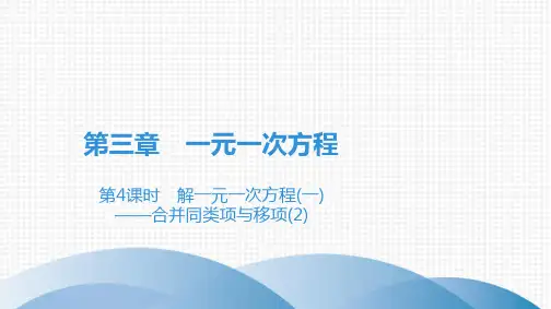 人教版七年级数学上册第3章第3课时 解一元一次方程(一)——合并同类项与移项(1)
