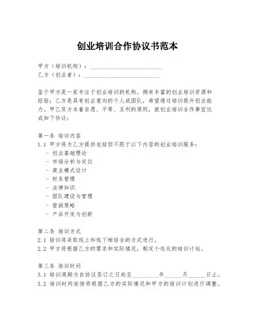 创业培训合作协议书范本