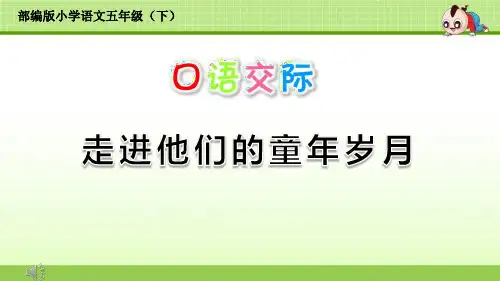 部编五下口语交际：走进他们的童年岁月