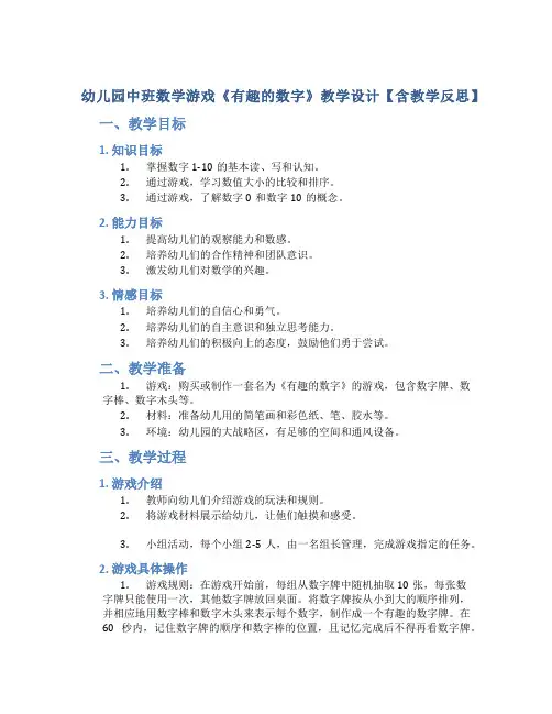 幼儿园中班数学游戏《有趣的数字》教学设计【含教学反思】
