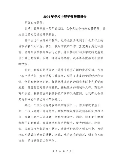 2024年学校中层干部辞职报告