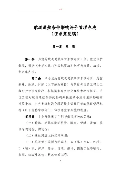 航道通航条件影响评价审核管理办法-交通运输部