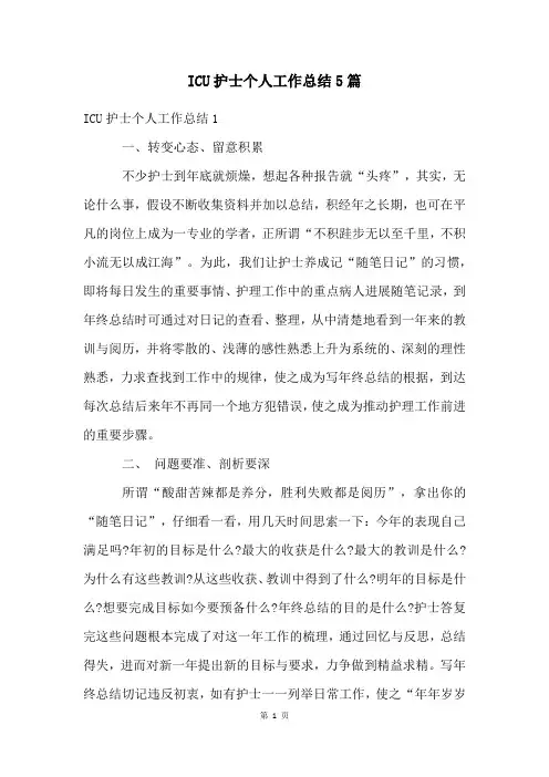 ICU护士个人工作总结5篇