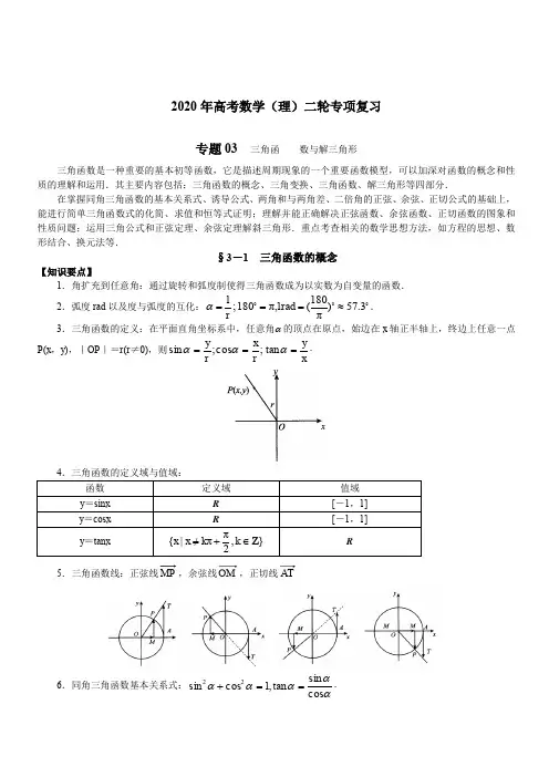 2020年高考数学(理)二轮专项复习专题03 三角函数与解三角形(含答案)