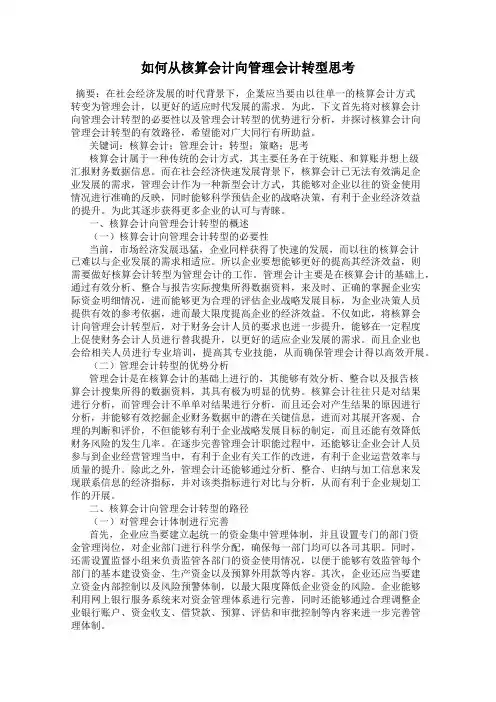 如何从核算会计向管理会计转型思考
