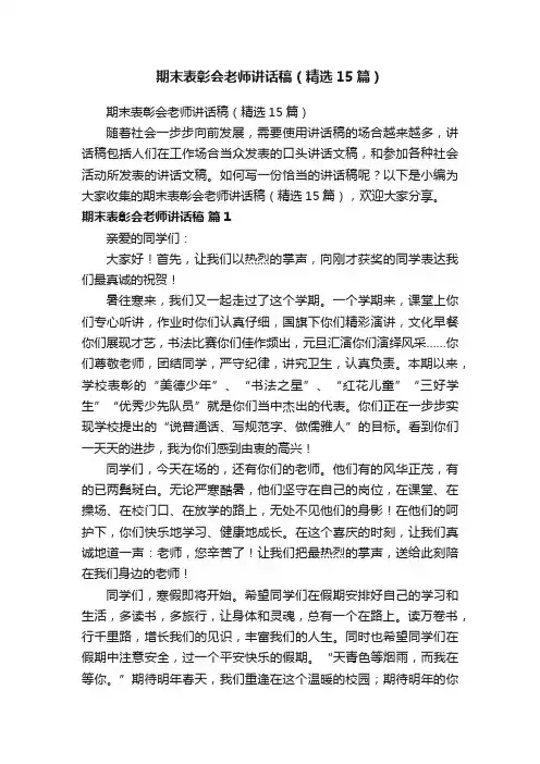 期末表彰会老师讲话稿（精选15篇）
