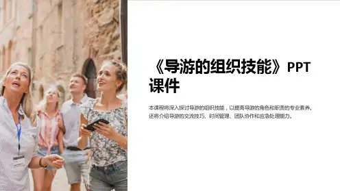 《导游的组织技能》课件