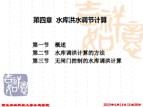 《水利资源计算》第四章  水库洪水调节计算