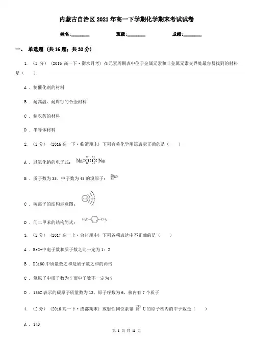 内蒙古自治区2021年高一下学期化学期末考试试卷