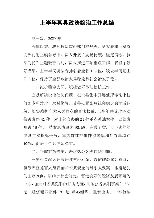 上半年某县政法综治工作总结