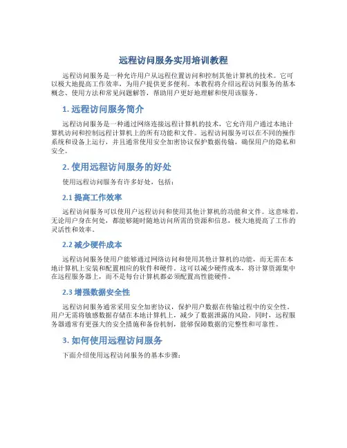 远程访问服务实用培训教程
