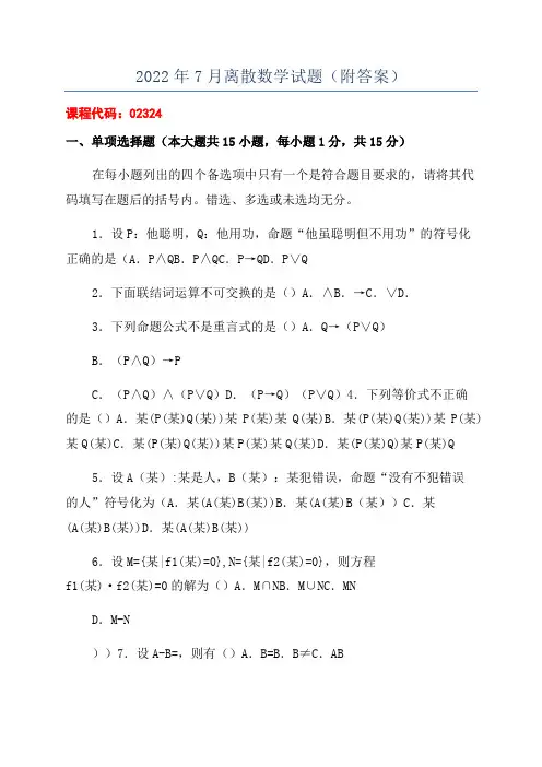 2022年7月离散数学试题(附答案)