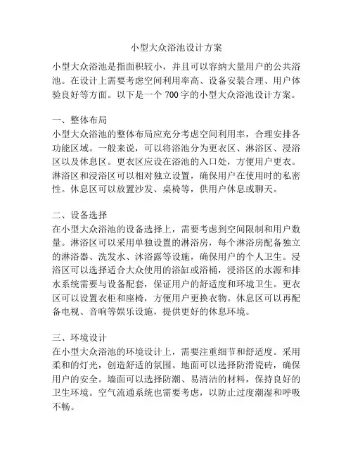 小型大众浴池设计方案