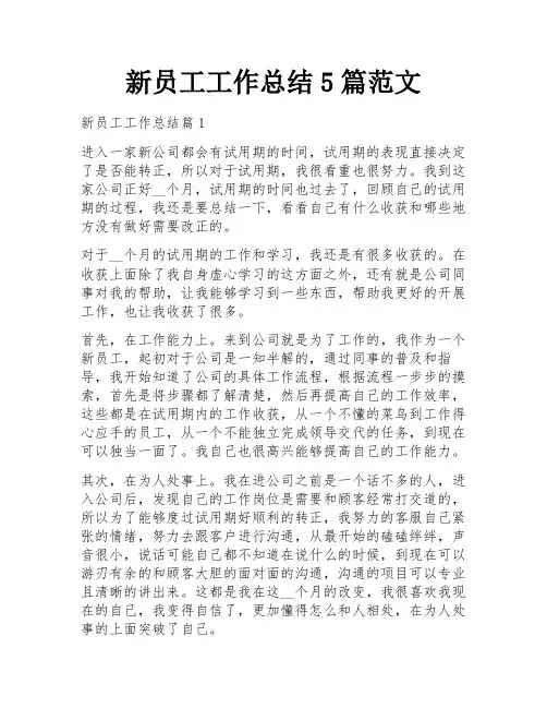 新员工工作总结5篇范文