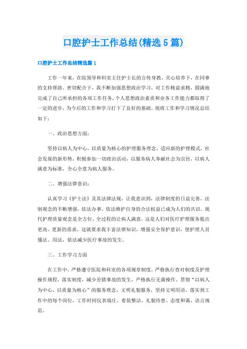 口腔护士工作总结(精选5篇)