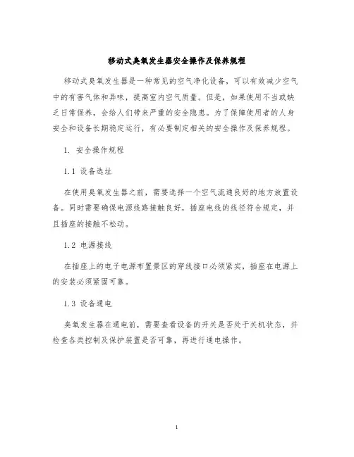 移动式臭氧发生器安全操作及保养规程