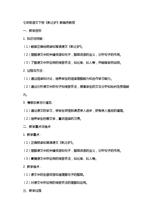 七年级语文下册《黔之驴》教案苏教版