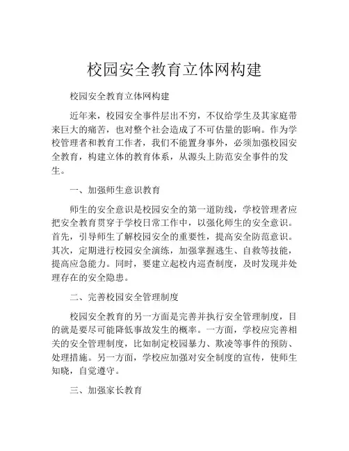 校园安全教育立体网构建