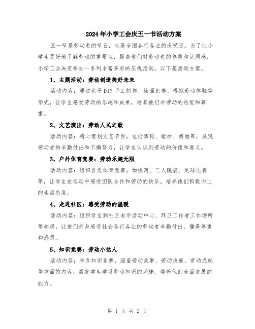 2024年小学工会庆五一节活动方案