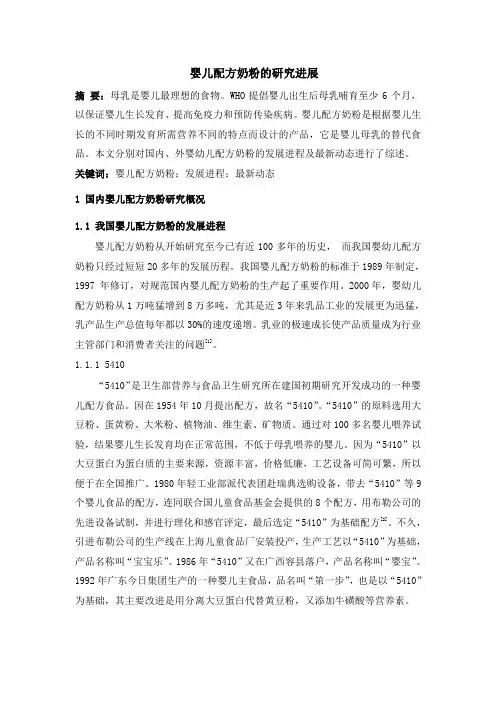 婴儿配方奶粉的研究进展