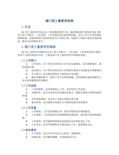 部门员工素质评价表