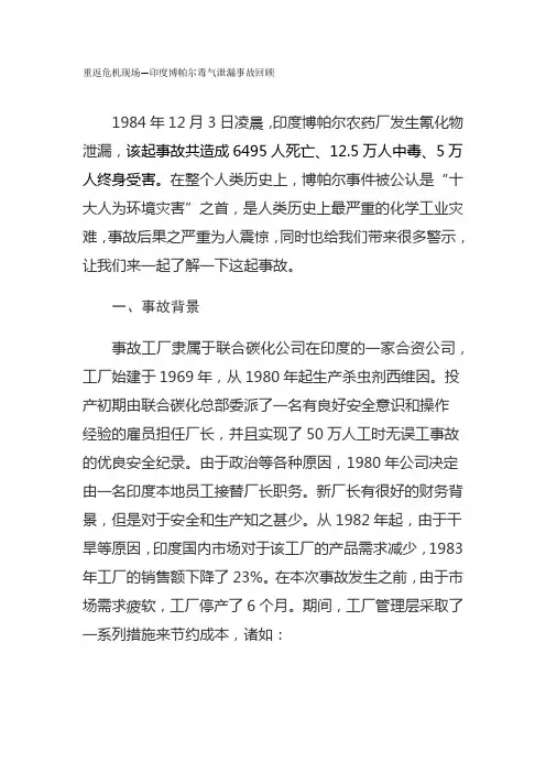 重返危机现场—印度博帕尔毒气泄漏事故回顾