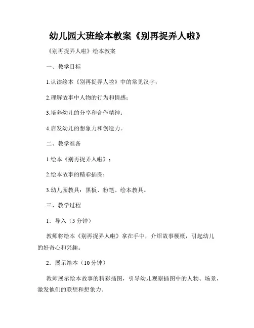 幼儿园大班绘本教案《别再捉弄人啦》