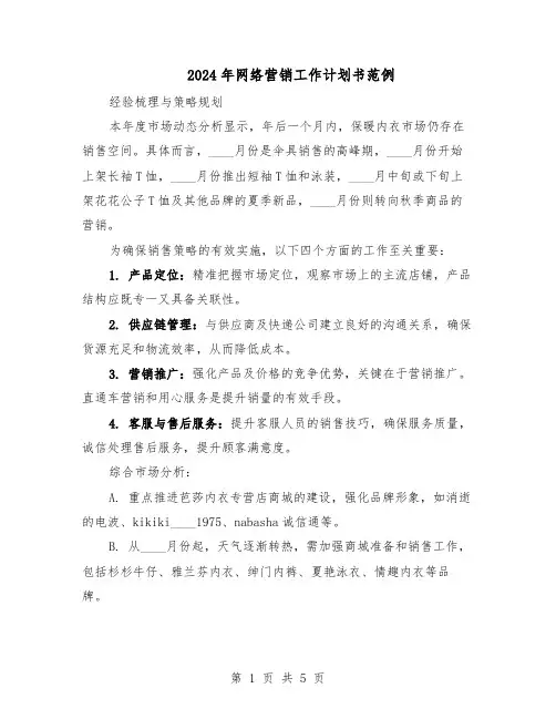 2024年网络营销工作计划书范例（3篇）