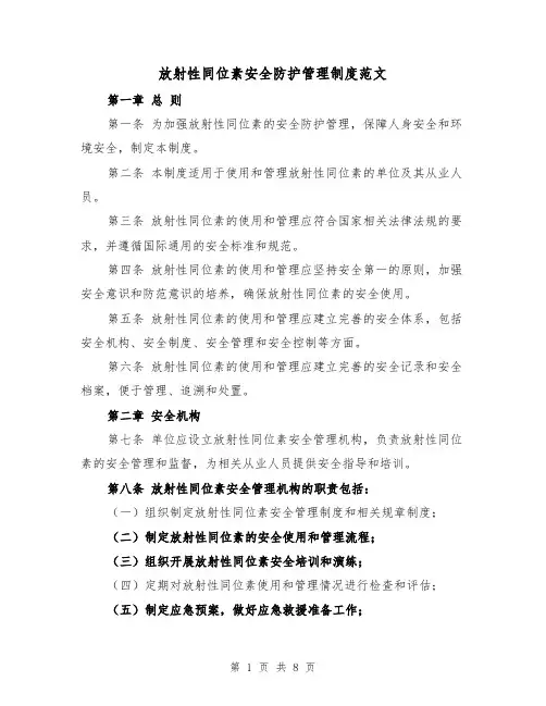 放射性同位素安全防护管理制度范文(4篇)