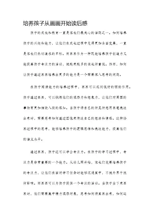 培养孩子从画画开始读后感